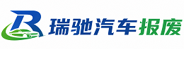 周口瑞驰｜汽车报废回收｜车辆正规销户上门拖车
